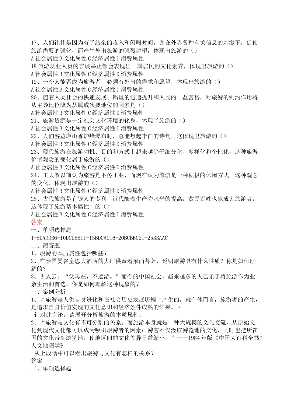 旅游专业《旅游概论》第一章试题有答案_第3页