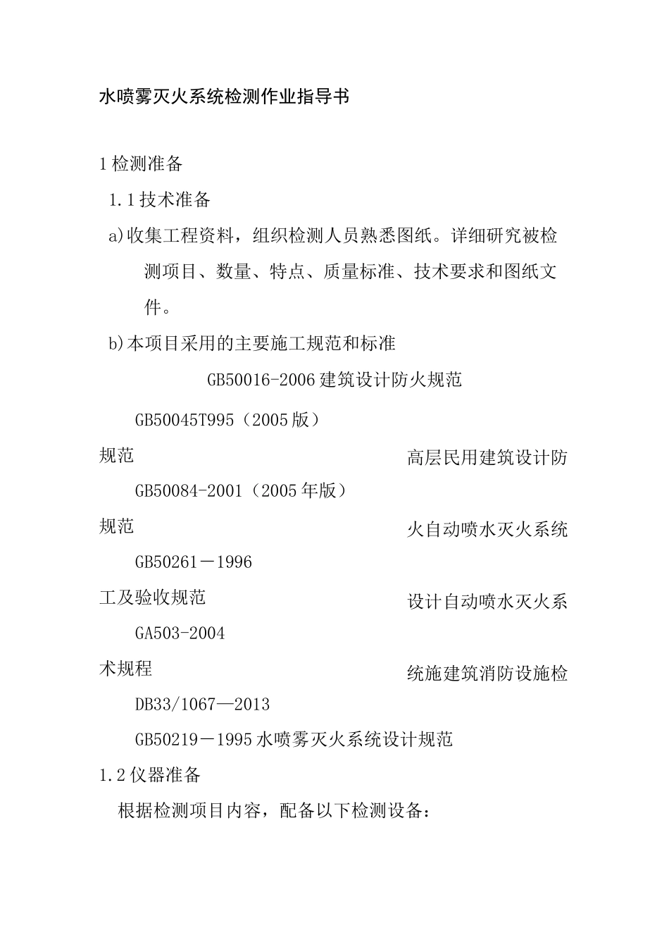 水喷雾灭火系统检测作业指导书_第1页