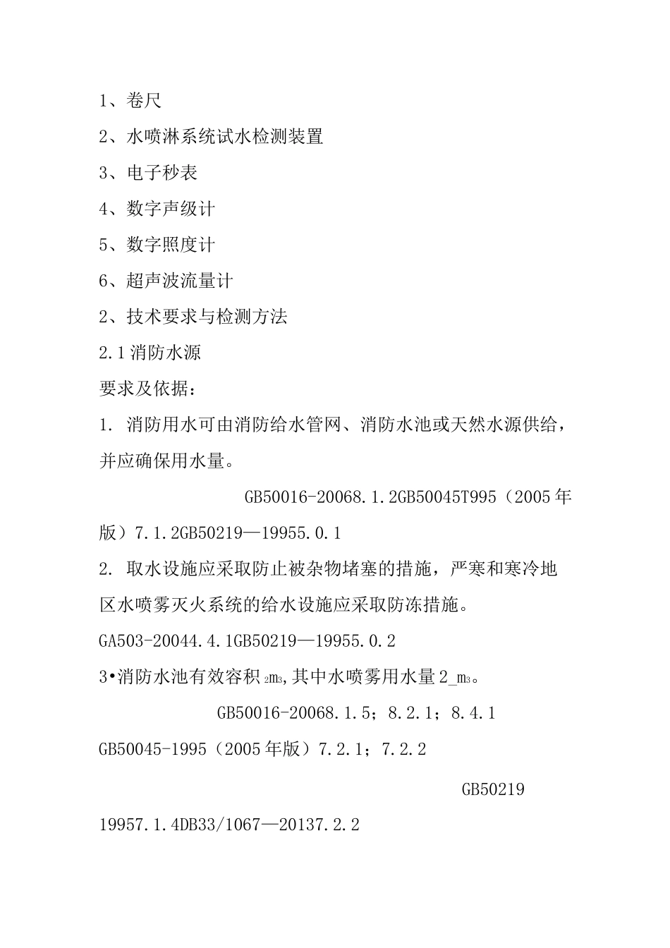 水喷雾灭火系统检测作业指导书_第2页