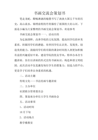 书画交流会策划书