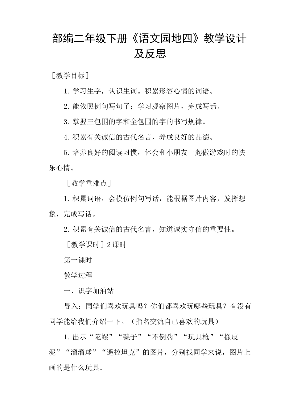 部编二年级下册《语文园地四》教学设计及反思_第1页