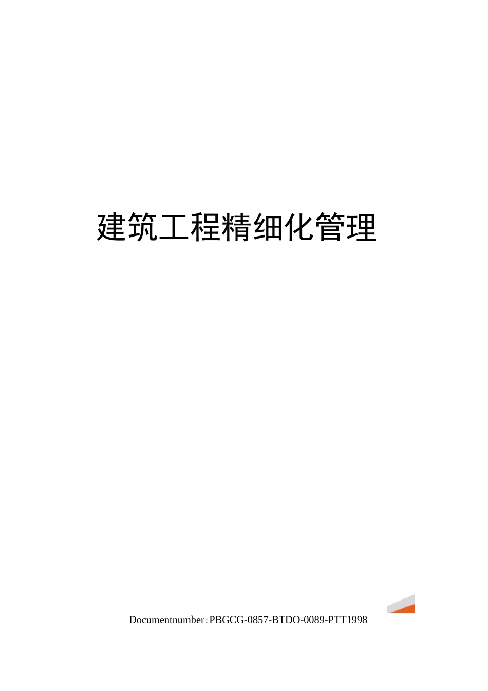 建筑工程精细化管理_第1页