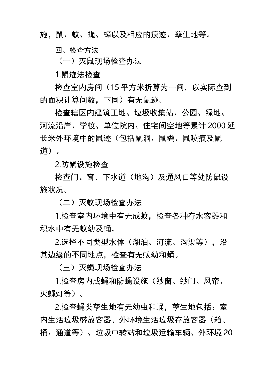 城区病媒生物防制督导检查工作方案_第2页