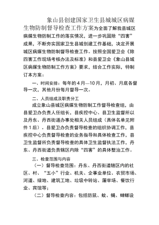 城区病媒生物防制督导检查工作方案
