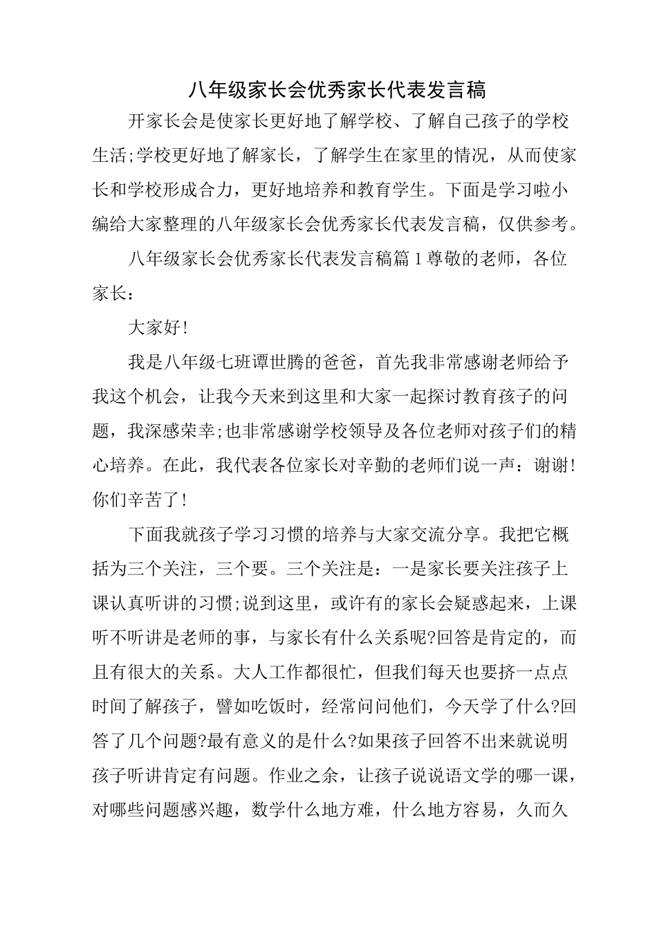 八年级家长会优秀家长代表发言稿_第1页
