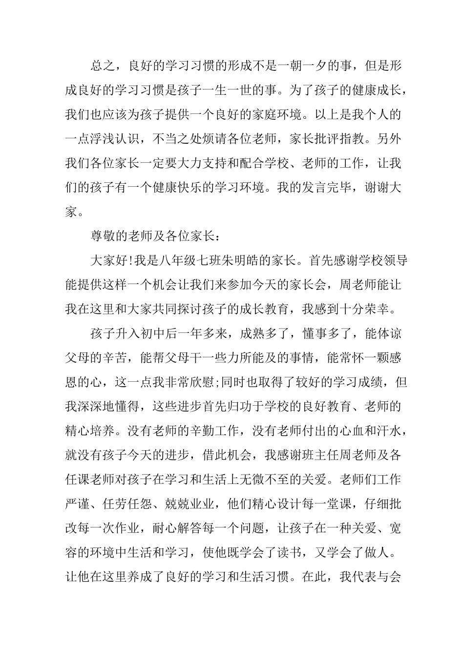八年级家长会优秀家长代表发言稿_第3页