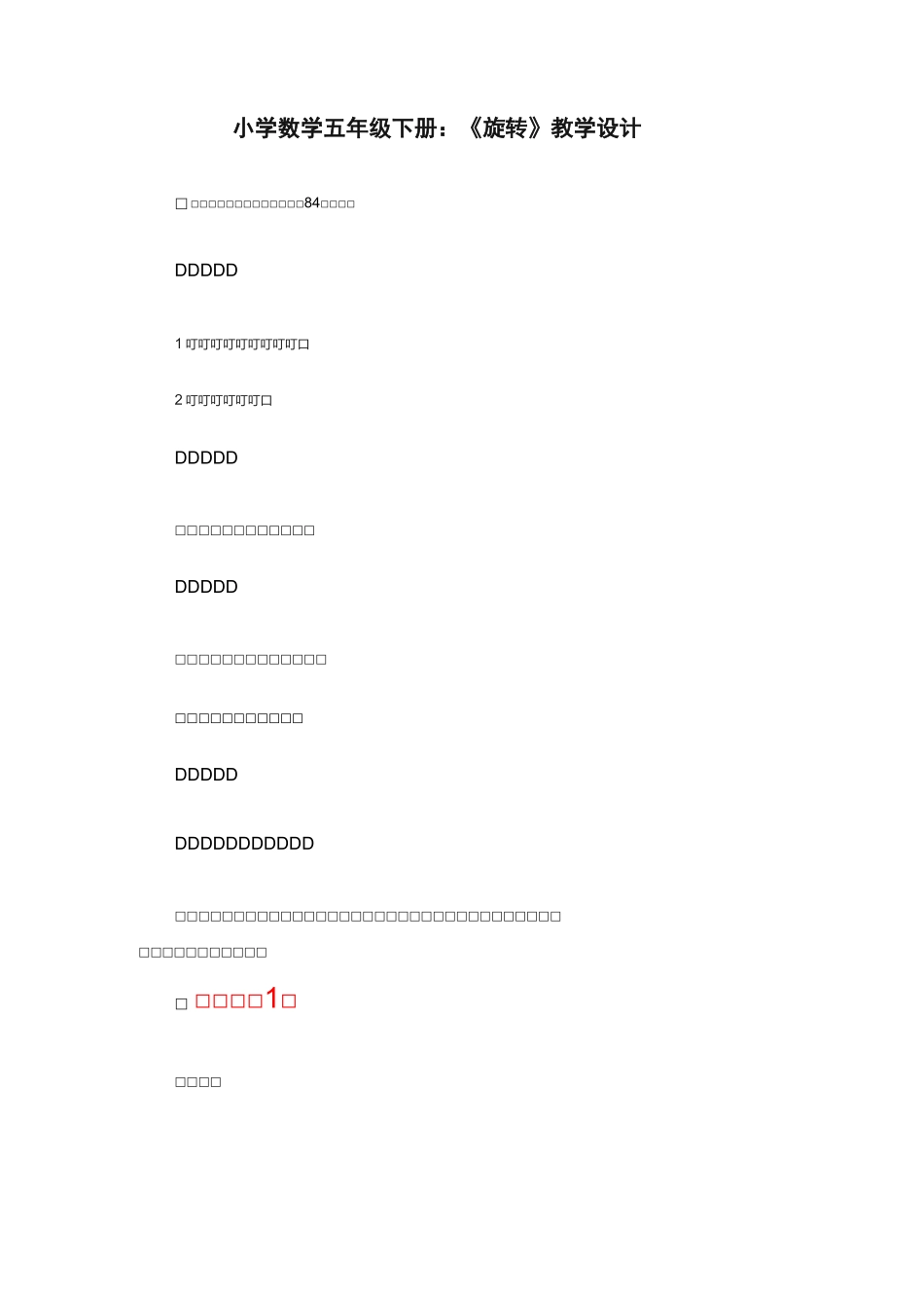 图形的运动(三)旋转教学案例_第1页