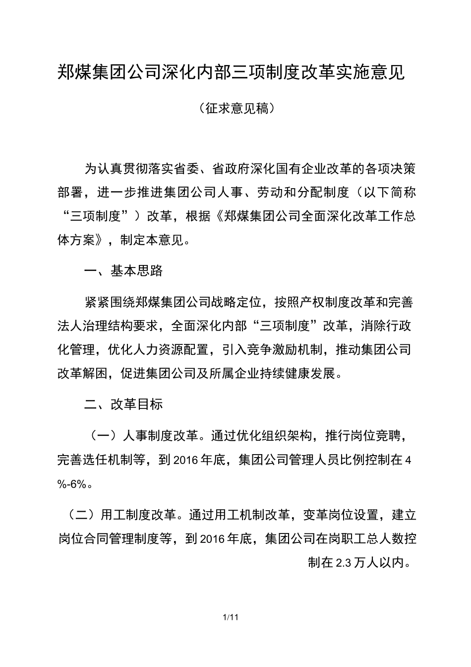 企业内部深化内部三项制度改革方案_第1页