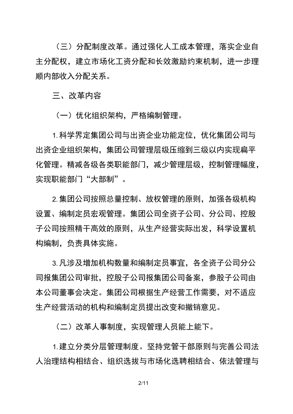 企业内部深化内部三项制度改革方案_第2页