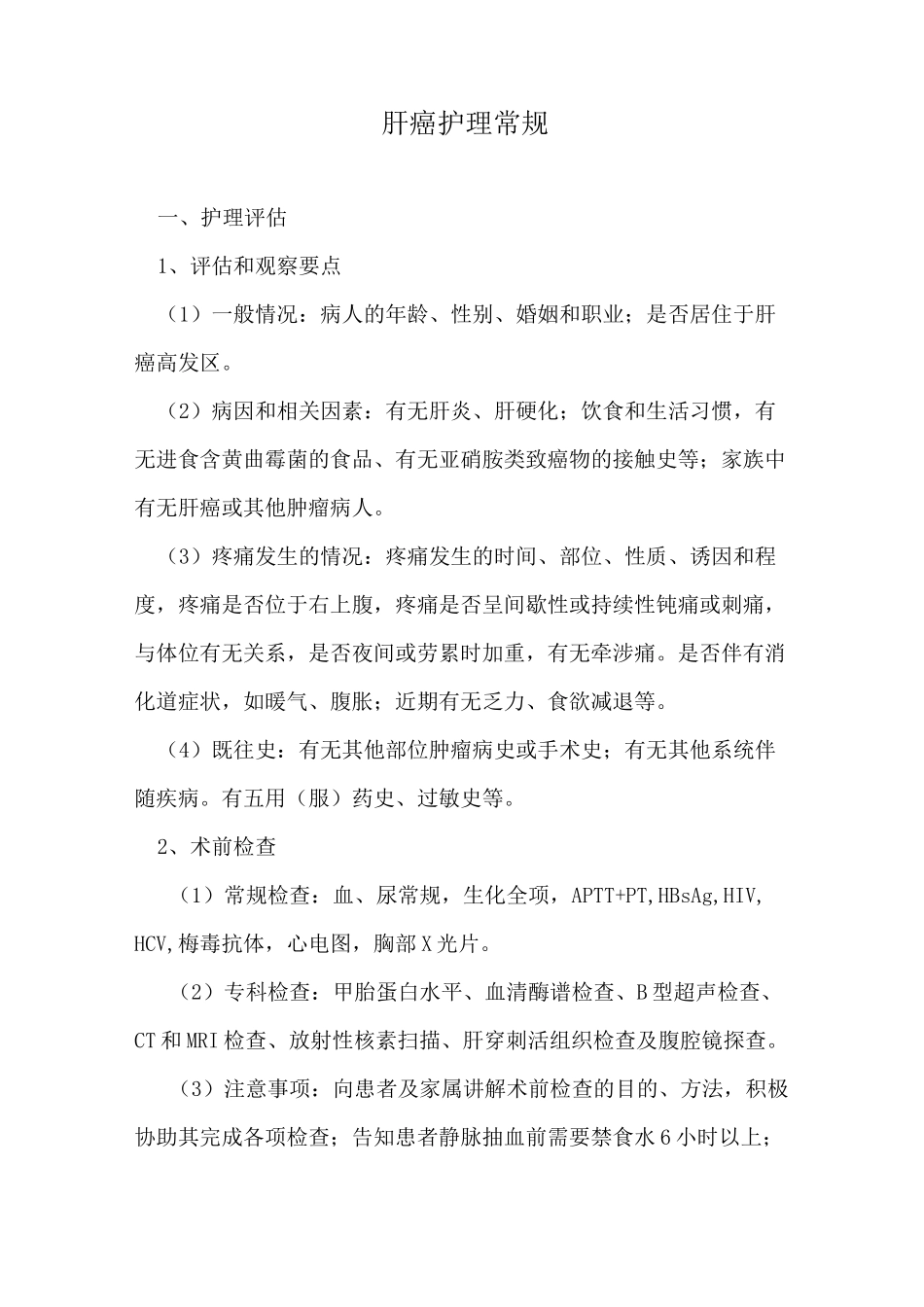 肝癌护理常规_第1页