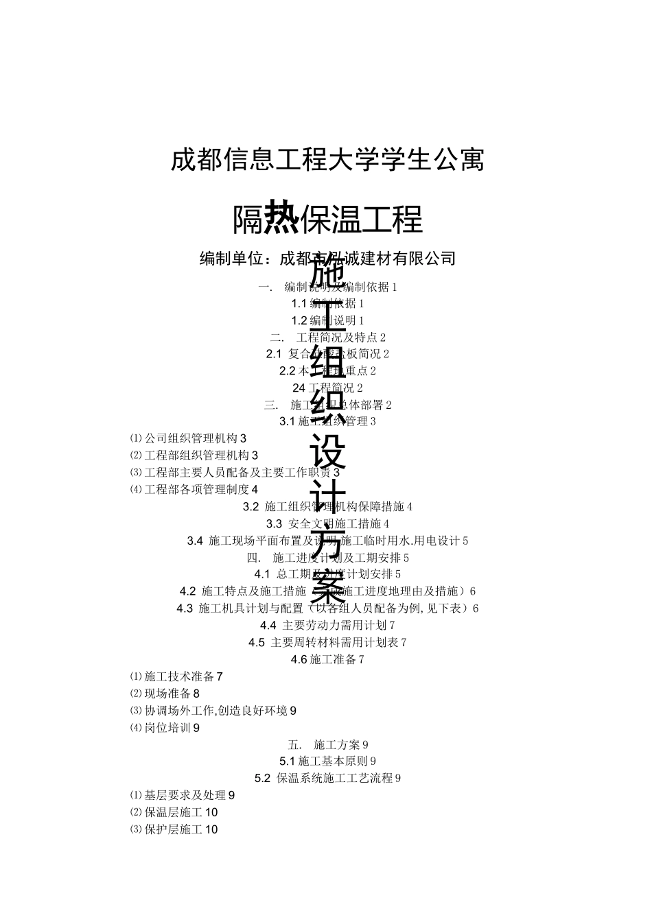 复合硅酸盐板外墙内保温施工组织方案_第1页