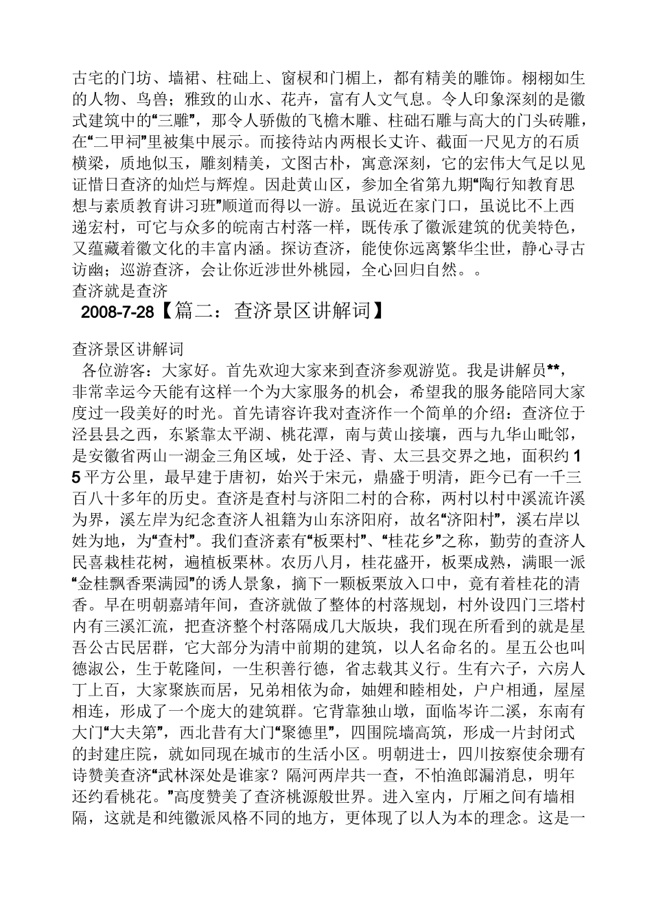 查济古村落导游词_第2页