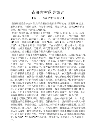 查济古村落导游词