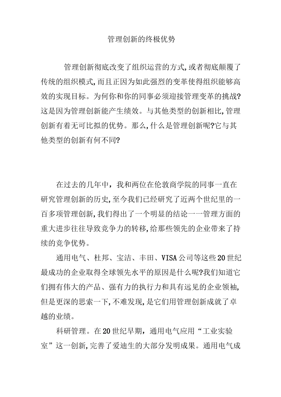 管理创新的终极优势_第1页