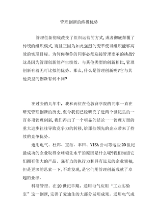 管理创新的终极优势
