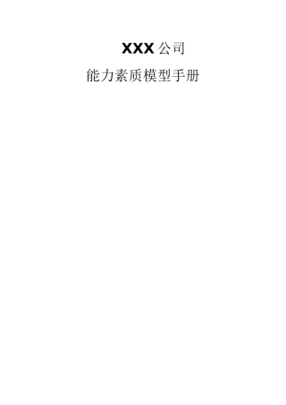 公司能力素质模型手册