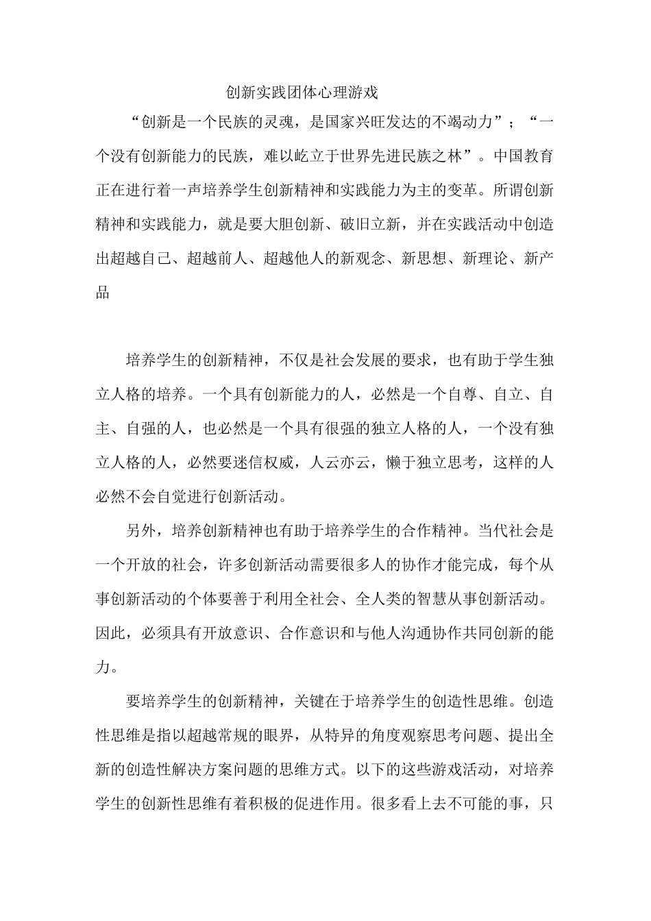 创新实践团体心理游戏_第1页