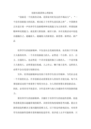 创新实践团体心理游戏