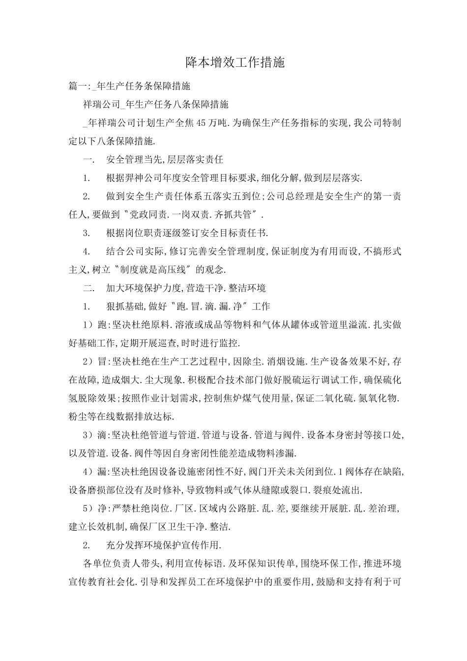 降本增效工作措施_第1页