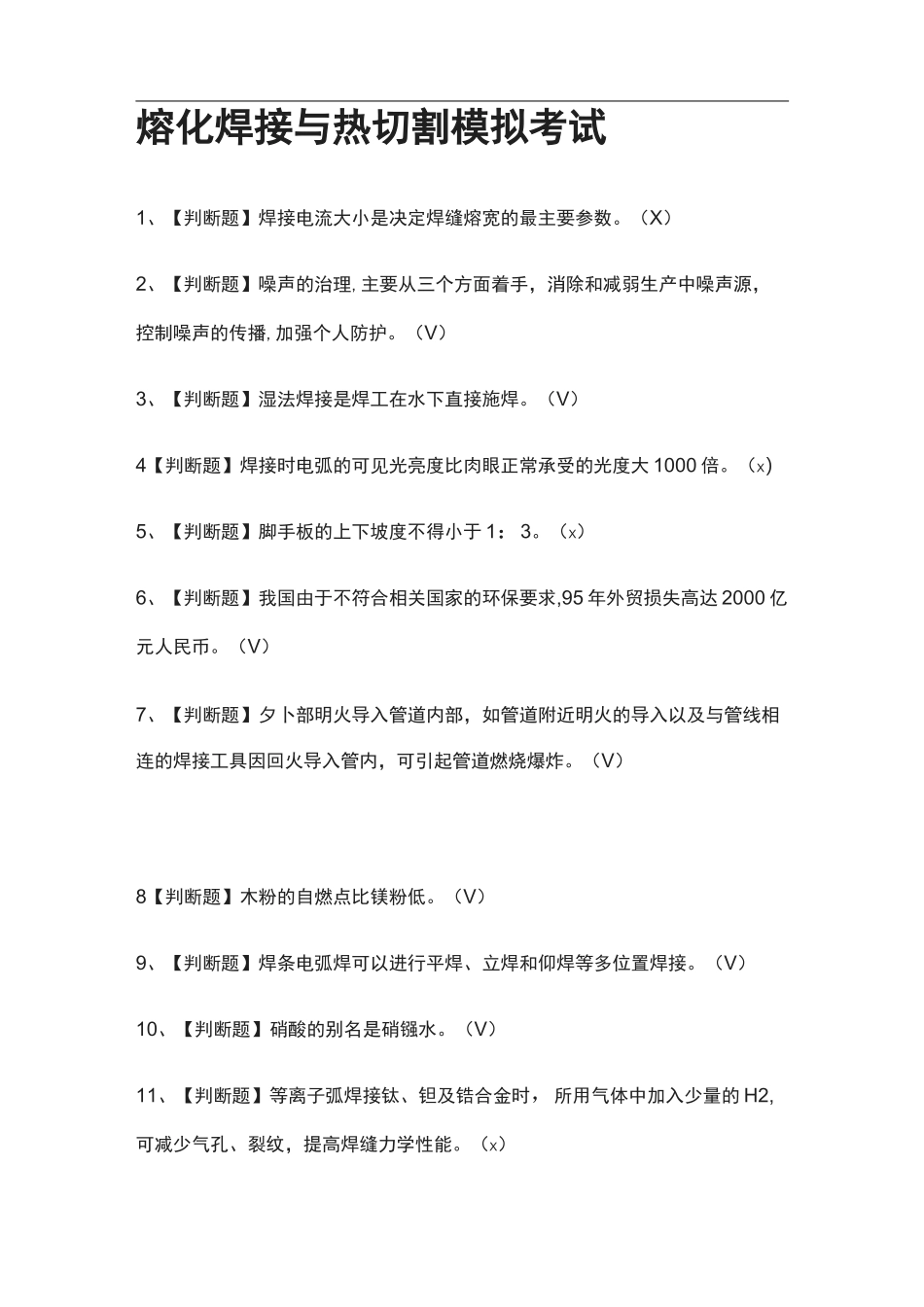 [全]熔化焊接与热切割模拟考试附答案2021_第1页