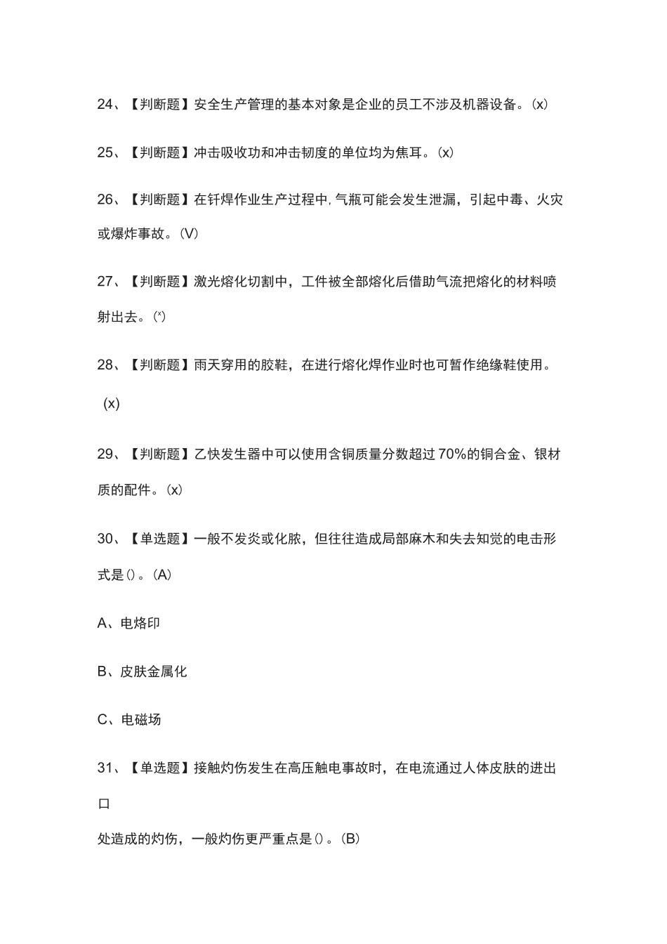 [全]熔化焊接与热切割模拟考试附答案2021_第3页