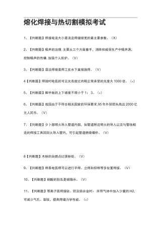 [全]熔化焊接与热切割模拟考试附答案2021