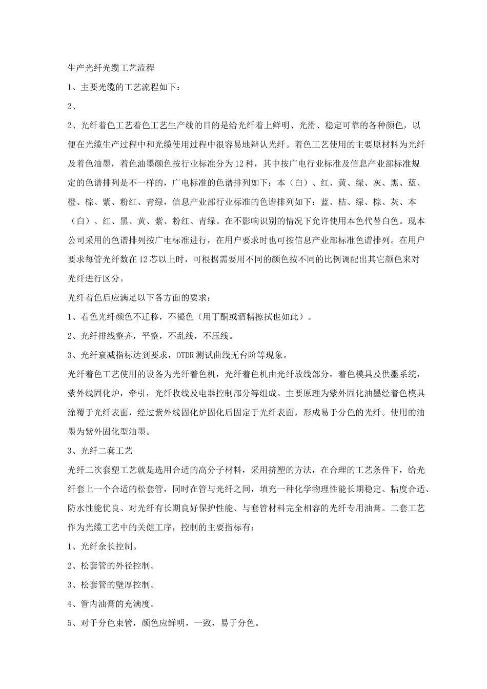 生产光纤光缆工艺流程.._第1页