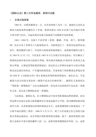 《国际公法》第二次作业题库 案例 