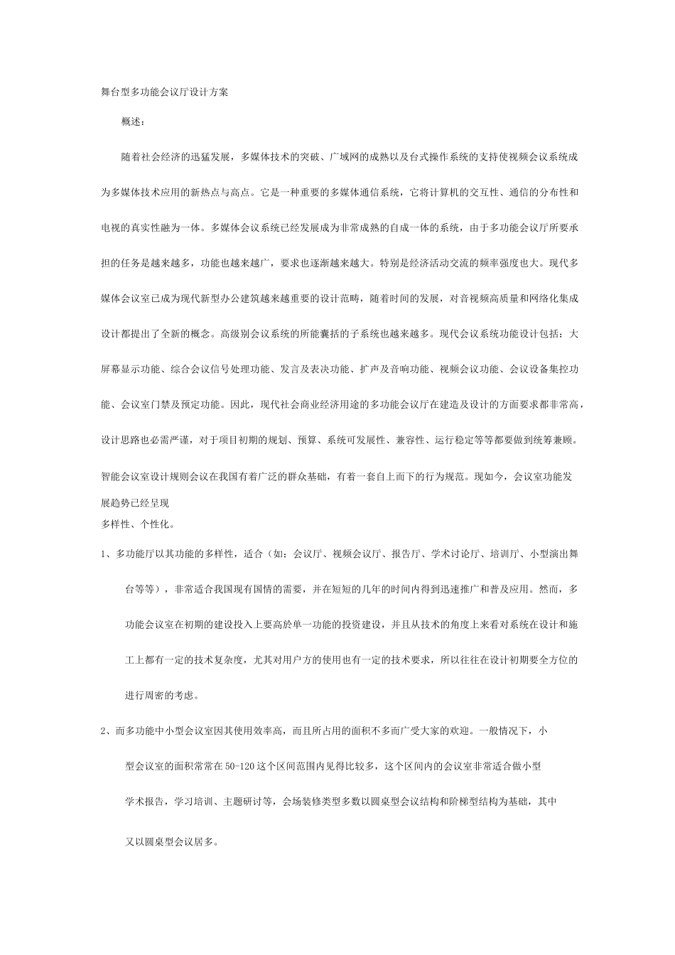 舞台型多功能会议厅设计方案_第1页