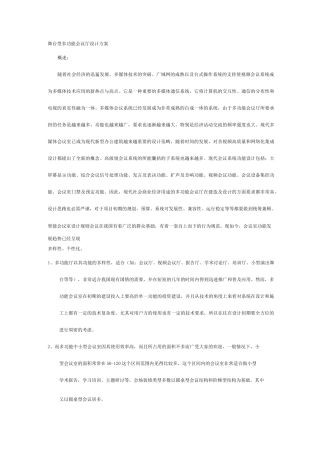 舞台型多功能会议厅设计方案