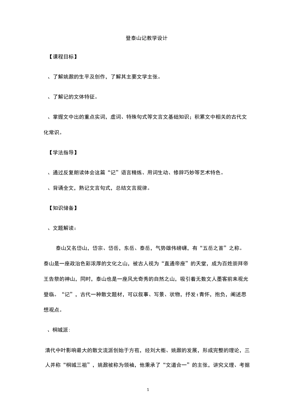 统编版上册登泰山记教学设计_第1页