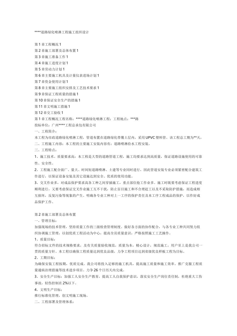 某道路绿化喷淋工程施工组织设计方案_第1页