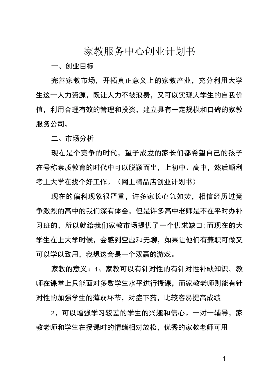 家教服务中心创业计划书_第1页