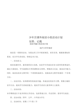 少年宫课外阅读小组活动计划、安排、记载