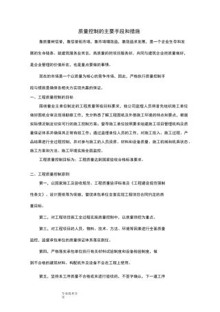质量控制的主要手段和措施
