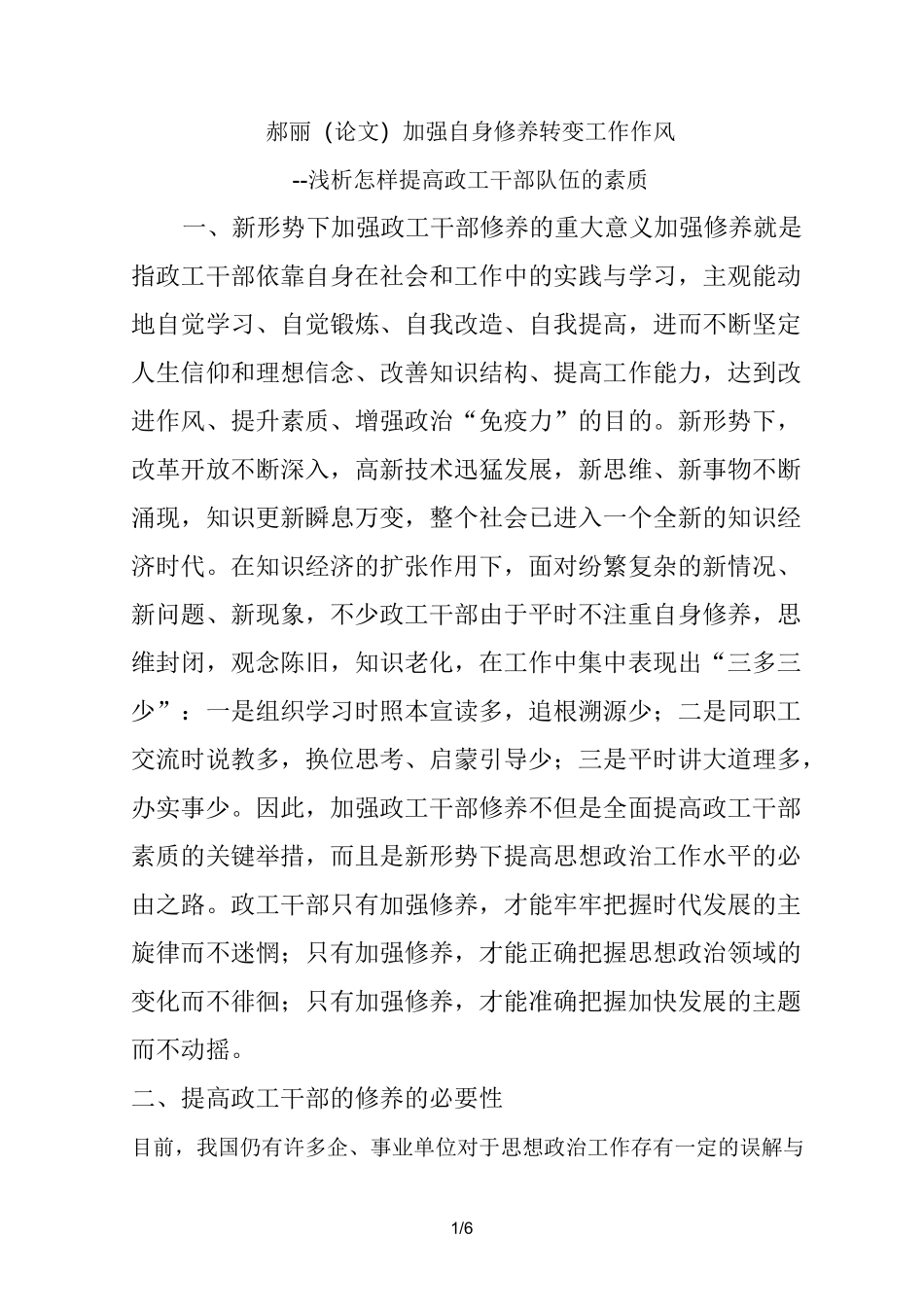 加强自身修养转变工作作风_第1页
