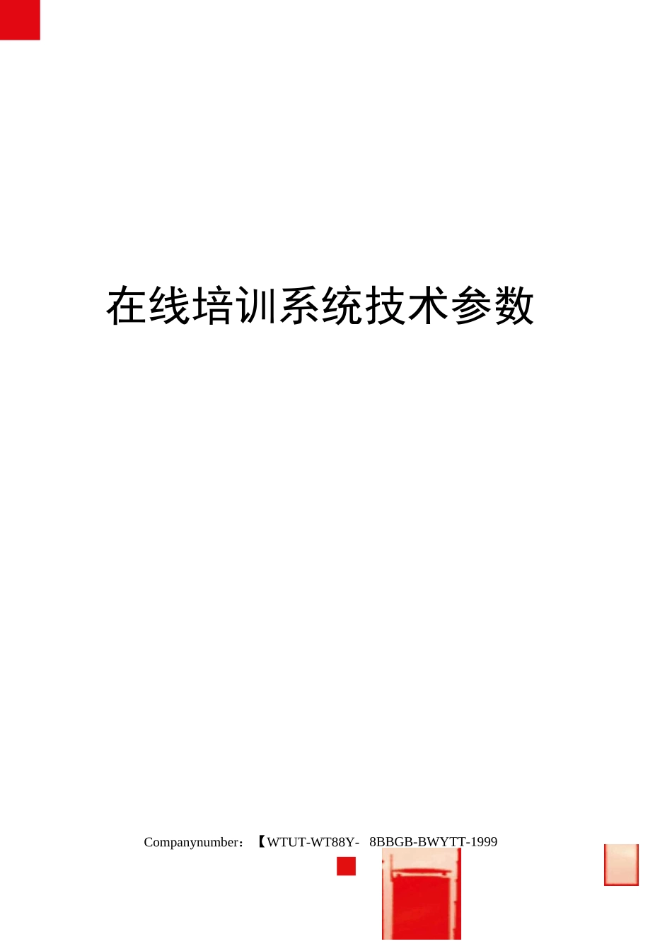 在线培训系统技术参数_第1页
