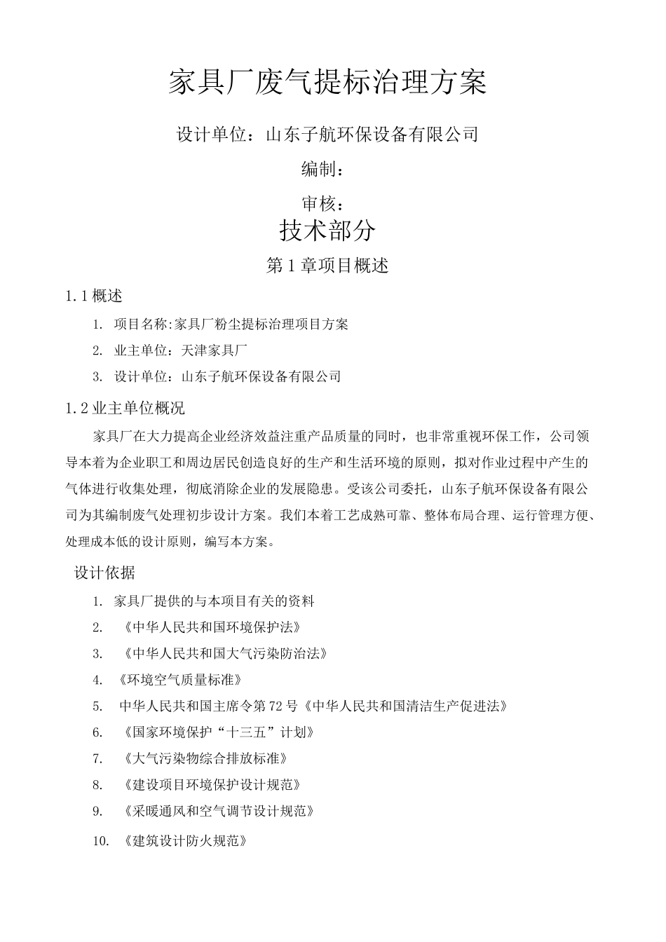 家具厂环保方案_第1页