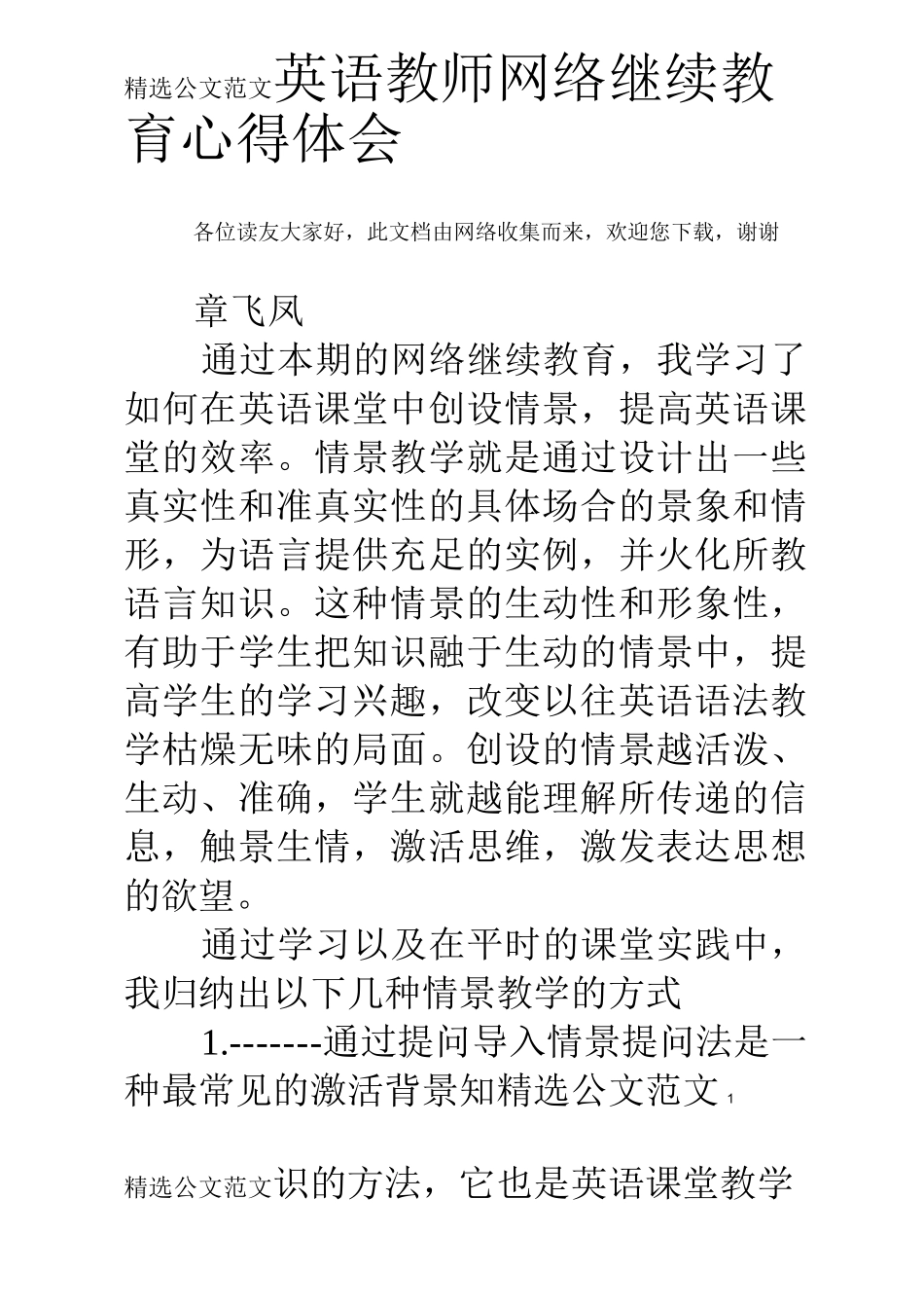 英语教师网络继续教育心得体会_第1页