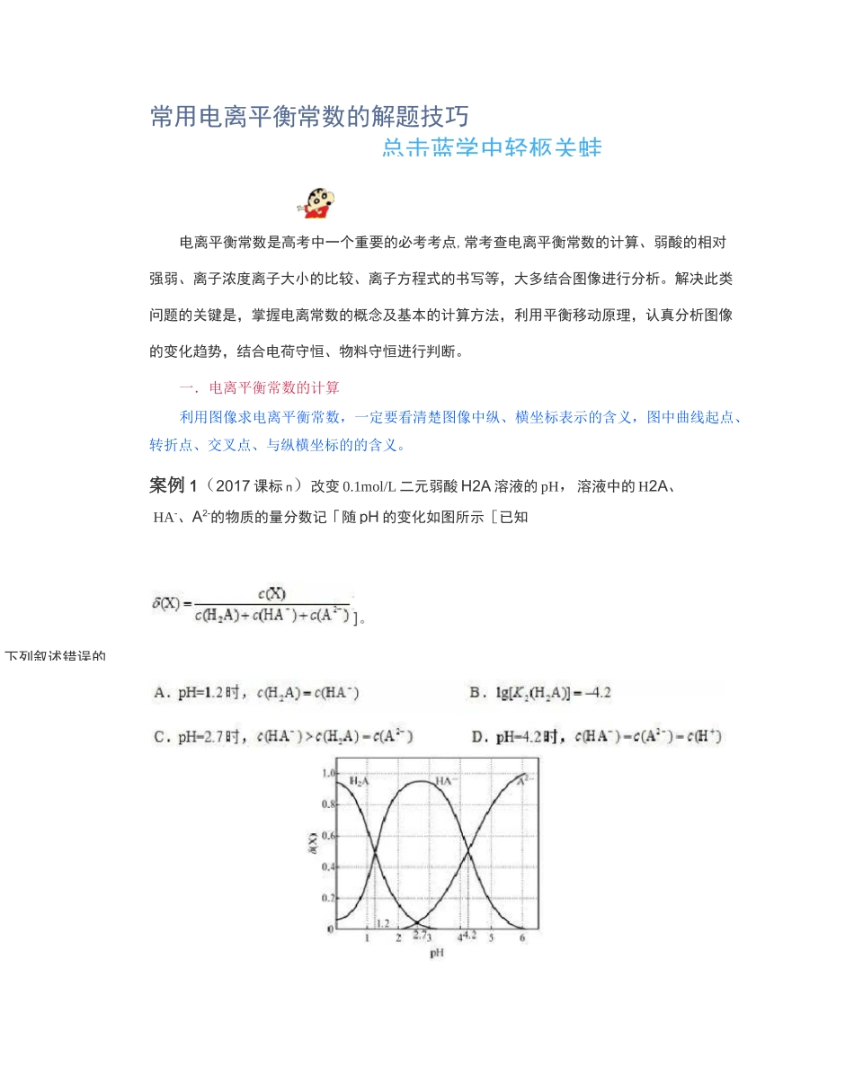 高中化学常用电离平衡常数的解题技巧_第1页