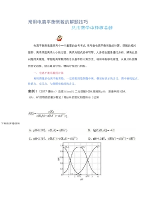 高中化学常用电离平衡常数的解题技巧