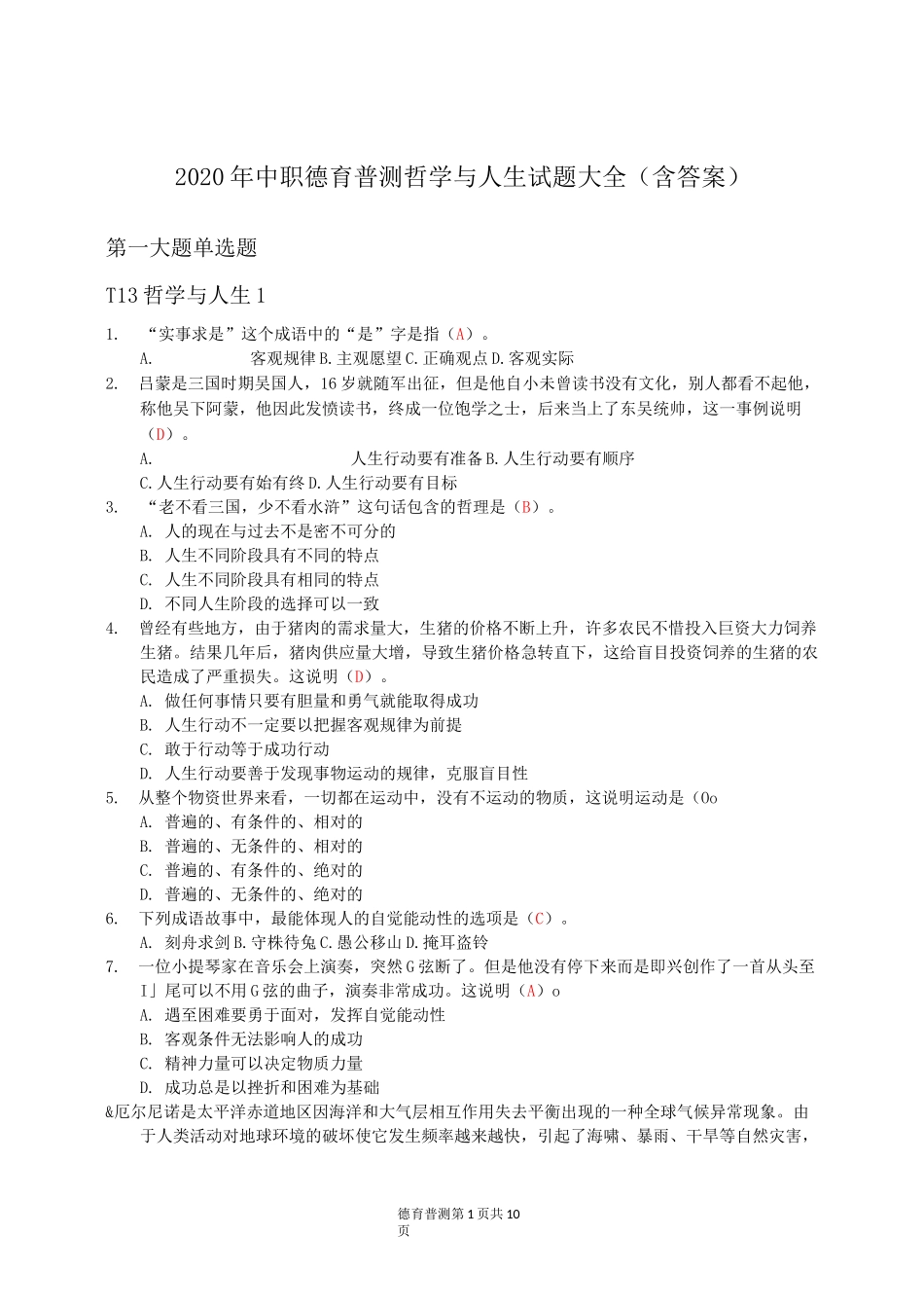 2020年中职德育普测哲学与人生试题大全(含答案)_第1页