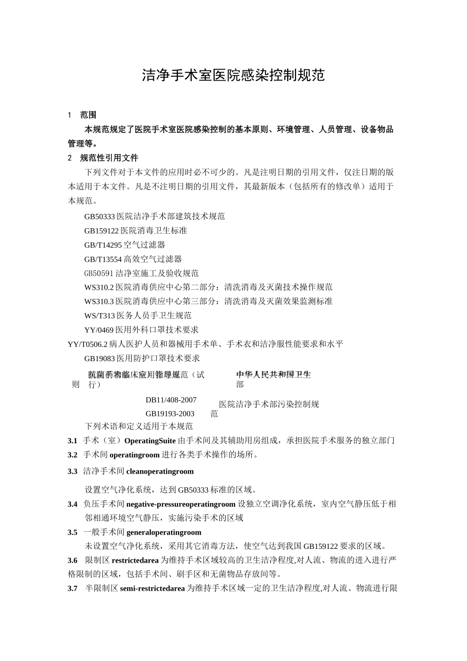 手术室医院感染控制规范标准_第1页