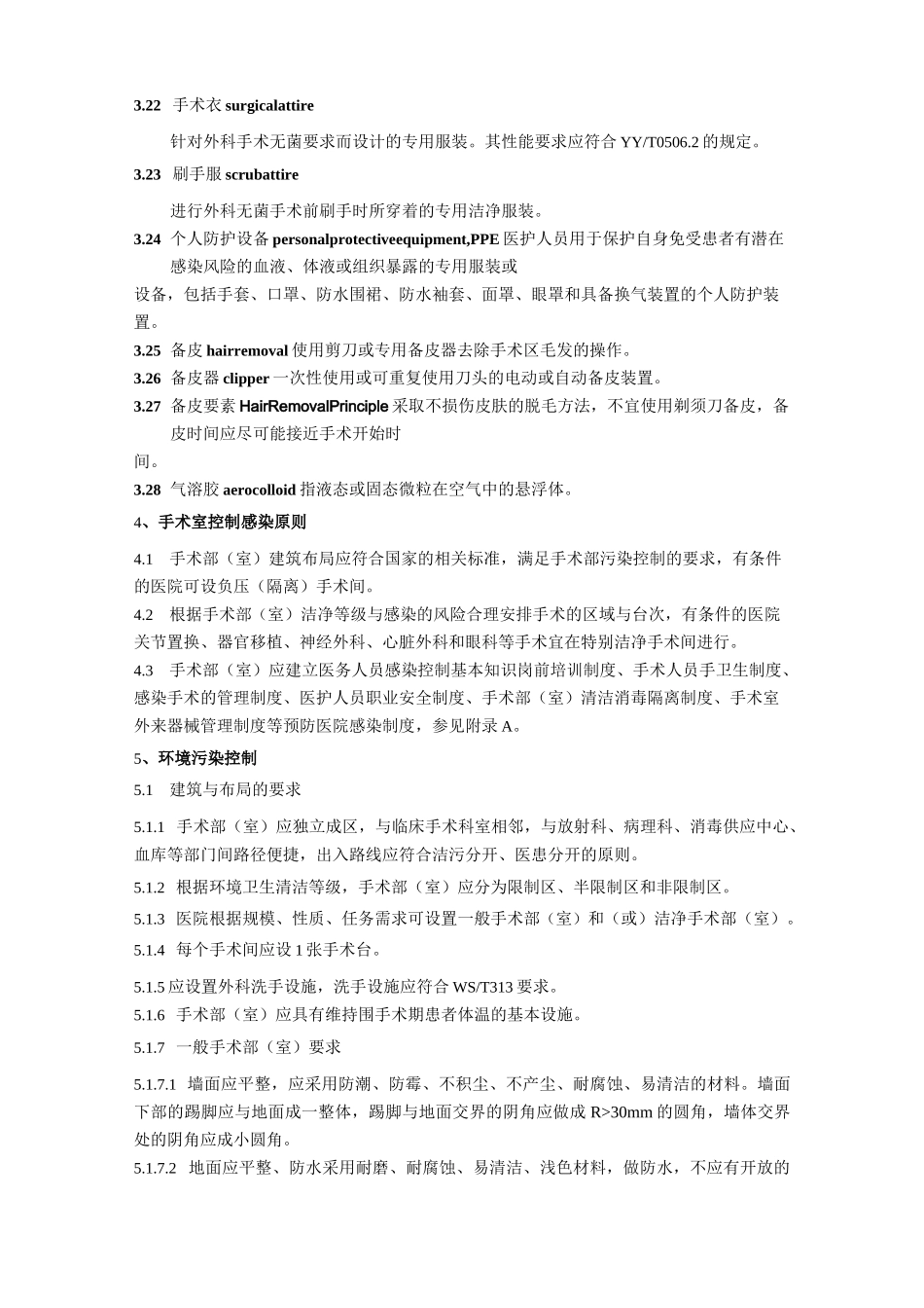 手术室医院感染控制规范标准_第3页
