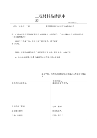 材料品牌报审