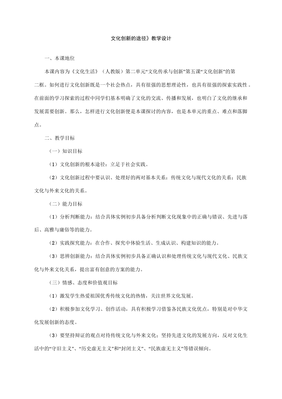 全国高中思想政治优质课《文化创新的途径》教学设计及点评_第1页