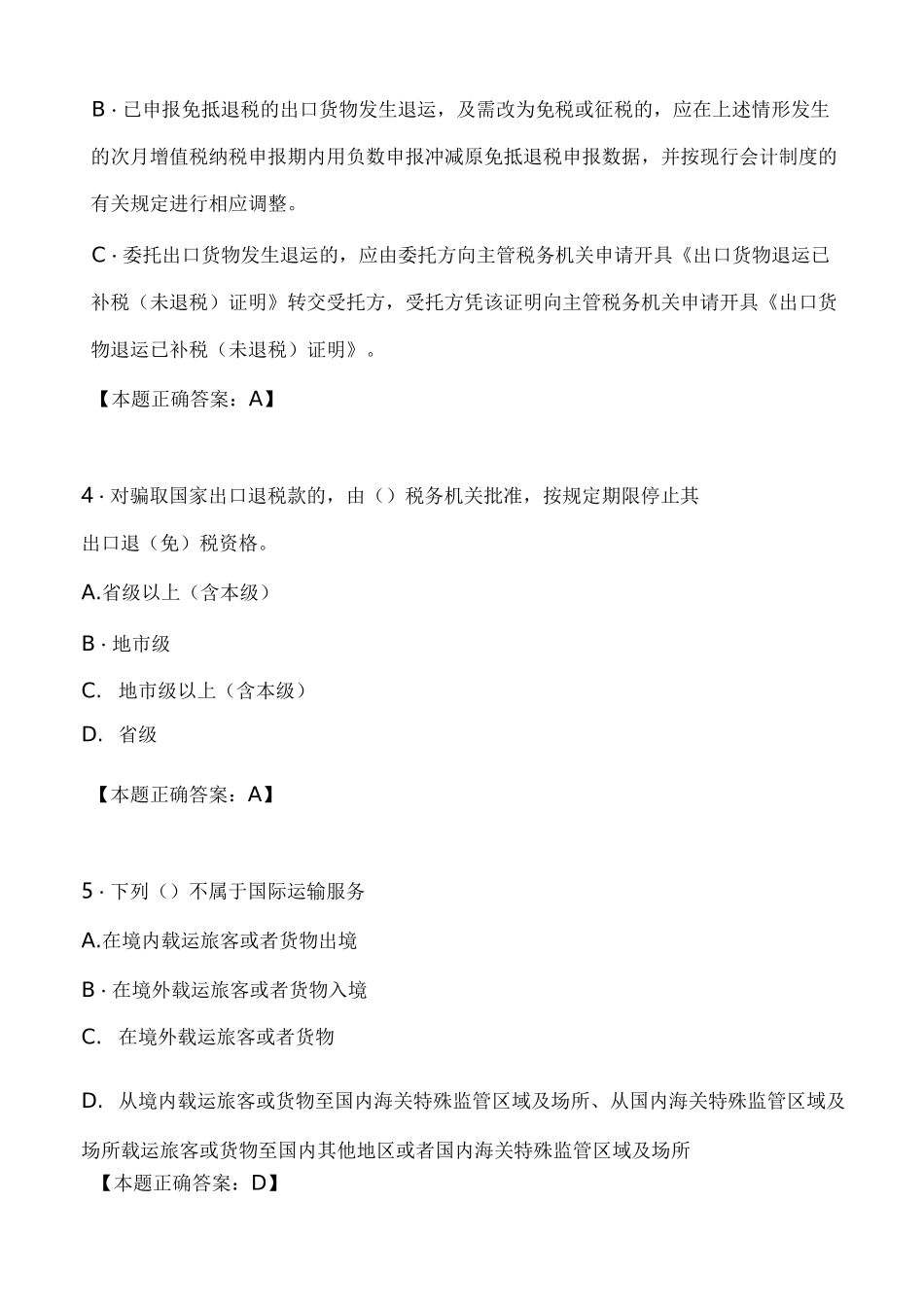 出口退税类试题(一)._第2页