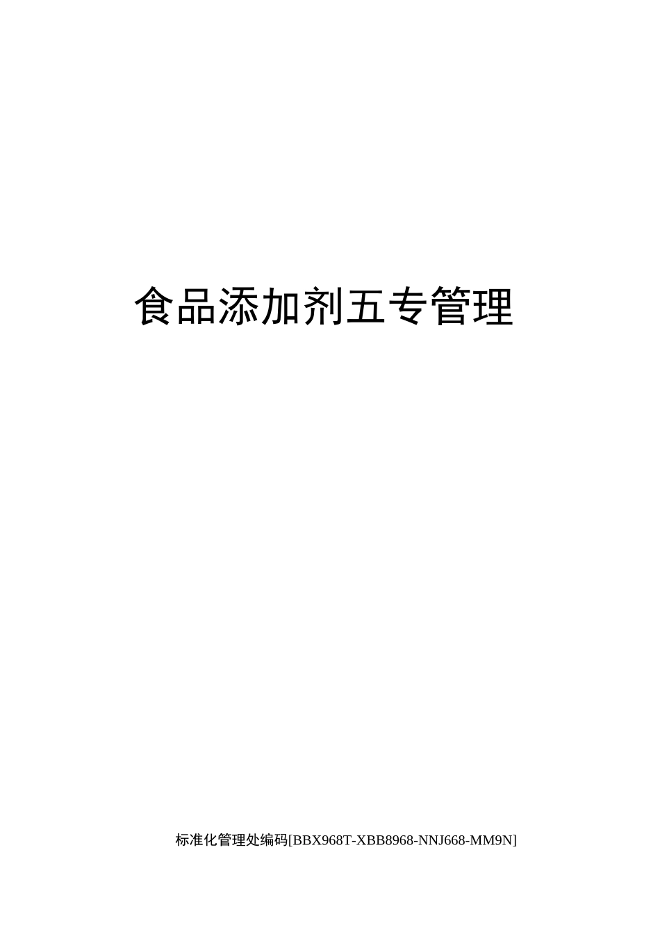 食品添加剂五专管理完整版_第1页