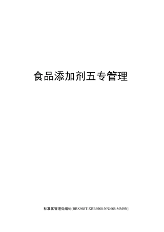 食品添加剂五专管理完整版