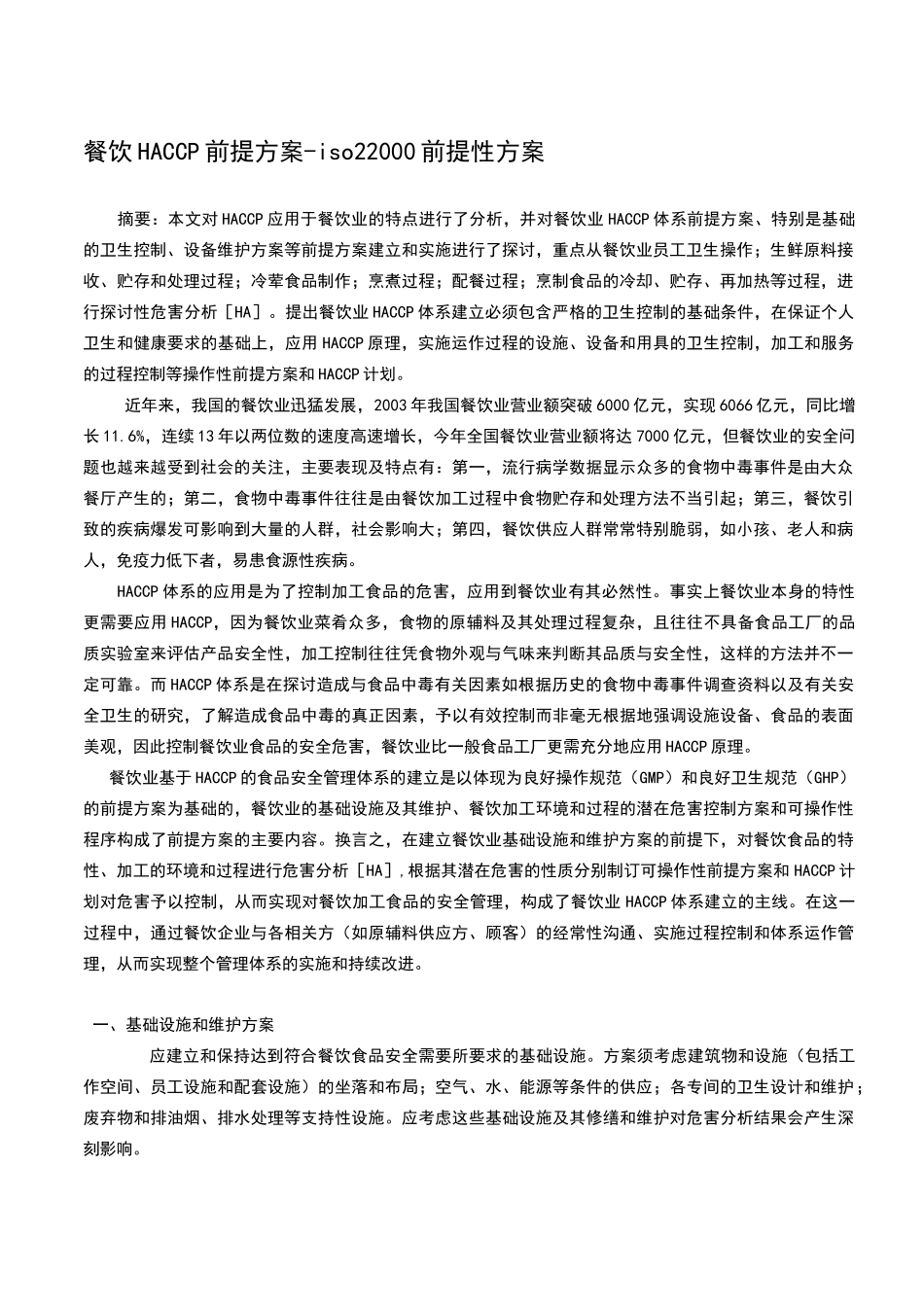 餐饮HACCP前提方案_第1页